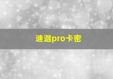 迪迦pro卡密