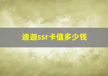 迪迦ssr卡值多少钱