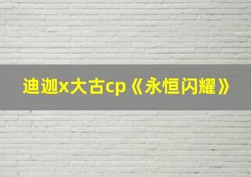 迪迦x大古cp《永恒闪耀》