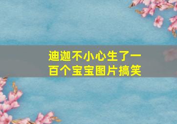 迪迦不小心生了一百个宝宝图片搞笑