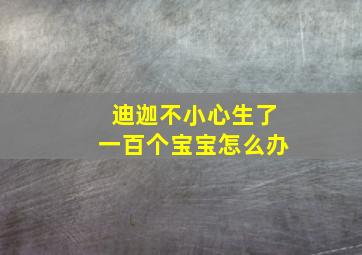 迪迦不小心生了一百个宝宝怎么办