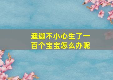 迪迦不小心生了一百个宝宝怎么办呢