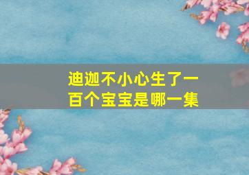 迪迦不小心生了一百个宝宝是哪一集