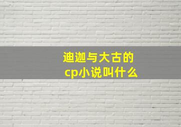 迪迦与大古的cp小说叫什么