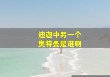 迪迦中另一个奥特曼是谁啊