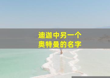 迪迦中另一个奥特曼的名字