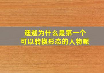 迪迦为什么是第一个可以转换形态的人物呢