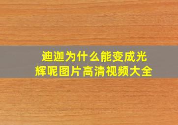 迪迦为什么能变成光辉呢图片高清视频大全