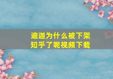 迪迦为什么被下架知乎了呢视频下载