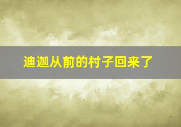 迪迦从前的村子回来了