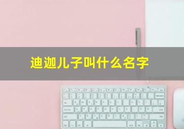 迪迦儿子叫什么名字