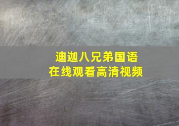 迪迦八兄弟国语在线观看高清视频