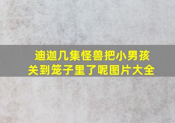 迪迦几集怪兽把小男孩关到笼子里了呢图片大全