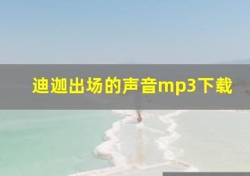 迪迦出场的声音mp3下载