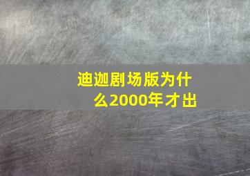 迪迦剧场版为什么2000年才出