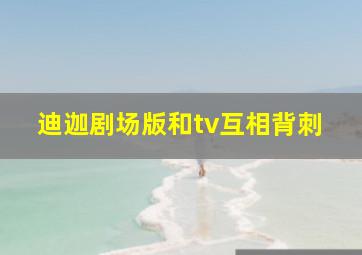 迪迦剧场版和tv互相背刺