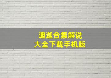 迪迦合集解说大全下载手机版