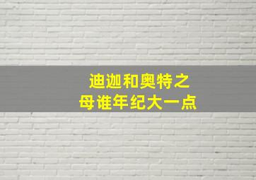 迪迦和奥特之母谁年纪大一点