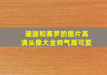 迪迦和赛罗的图片高清头像大全帅气版可爱