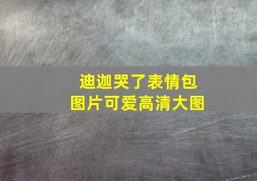 迪迦哭了表情包图片可爱高清大图