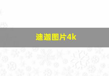 迪迦图片4k