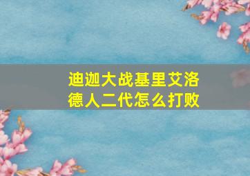 迪迦大战基里艾洛德人二代怎么打败