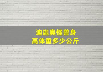 迪迦奥怪兽身高体重多少公斤