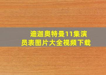 迪迦奥特曼11集演员表图片大全视频下载