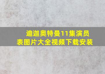 迪迦奥特曼11集演员表图片大全视频下载安装