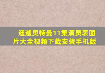 迪迦奥特曼11集演员表图片大全视频下载安装手机版