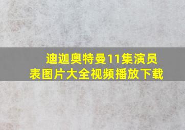 迪迦奥特曼11集演员表图片大全视频播放下载