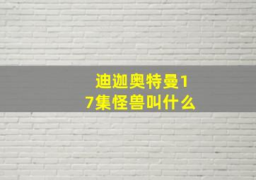 迪迦奥特曼17集怪兽叫什么