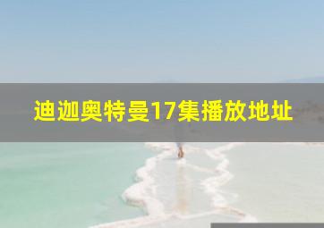 迪迦奥特曼17集播放地址