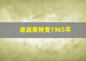 迪迦奥特曼1965年