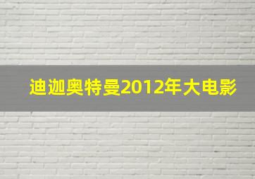 迪迦奥特曼2012年大电影