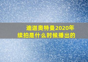 迪迦奥特曼2020年续拍是什么时候播出的