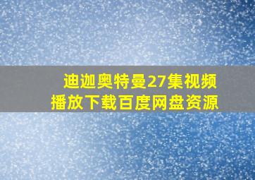 迪迦奥特曼27集视频播放下载百度网盘资源