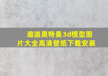 迪迦奥特曼3d模型图片大全高清壁纸下载安装