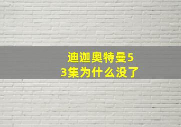 迪迦奥特曼53集为什么没了