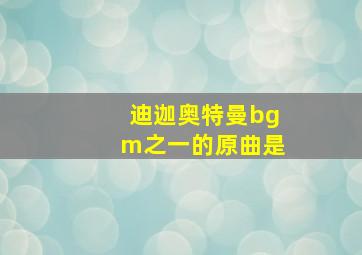 迪迦奥特曼bgm之一的原曲是