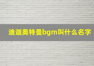 迪迦奥特曼bgm叫什么名字