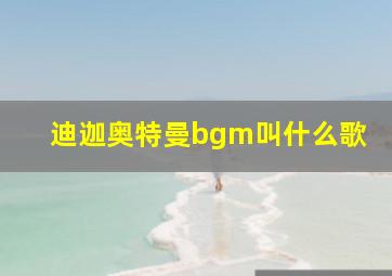 迪迦奥特曼bgm叫什么歌