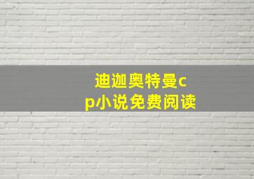 迪迦奥特曼cp小说免费阅读