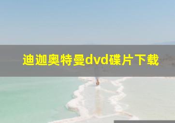 迪迦奥特曼dvd碟片下载