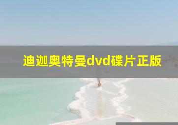 迪迦奥特曼dvd碟片正版