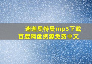 迪迦奥特曼mp3下载百度网盘资源免费中文