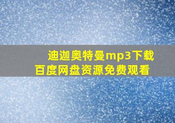 迪迦奥特曼mp3下载百度网盘资源免费观看