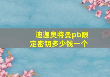 迪迦奥特曼pb限定密钥多少钱一个