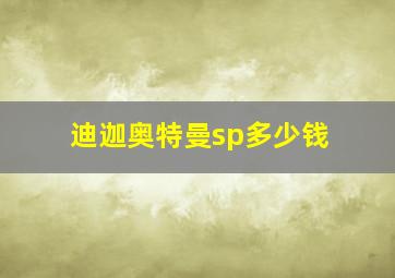 迪迦奥特曼sp多少钱