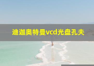 迪迦奥特曼vcd光盘孔夫